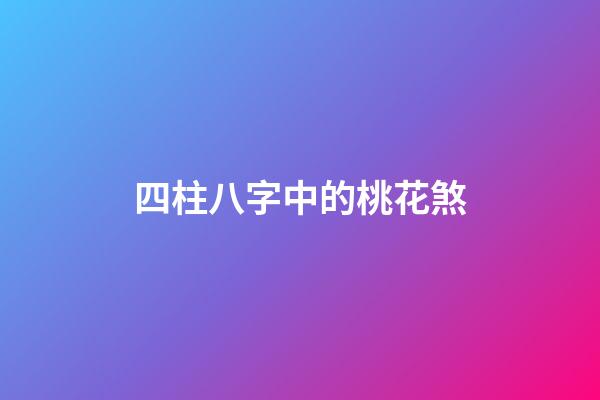 四柱八字中的桃花煞