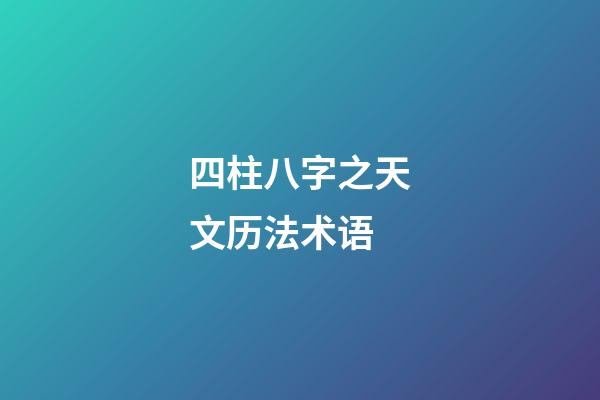 四柱八字之天文历法术语