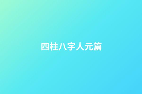 四柱八字人元篇