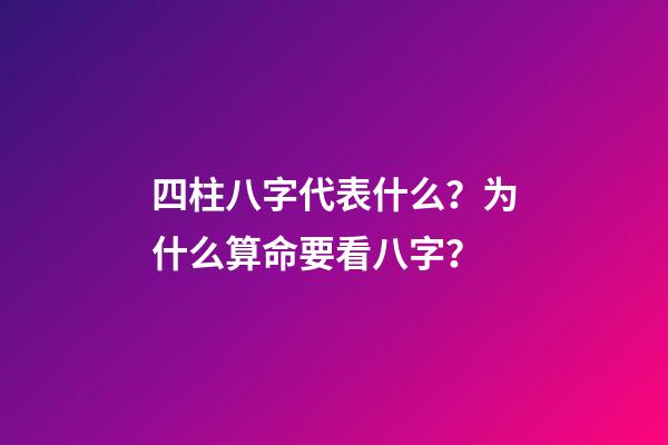 四柱八字代表什么？为什么算命要看八字？