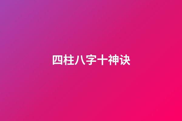 四柱八字十神诀