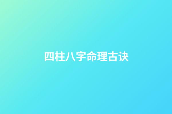 四柱八字命理古诀