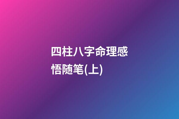 四柱八字命理感悟随笔(上)