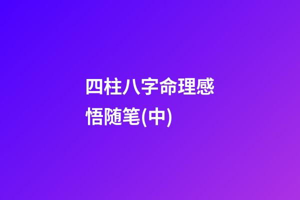 四柱八字命理感悟随笔(中)