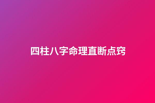 四柱八字命理直断点窍