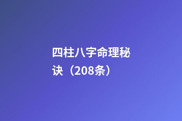 四柱八字命理秘诀（208条）