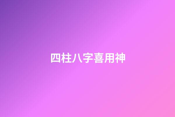 四柱八字喜用神