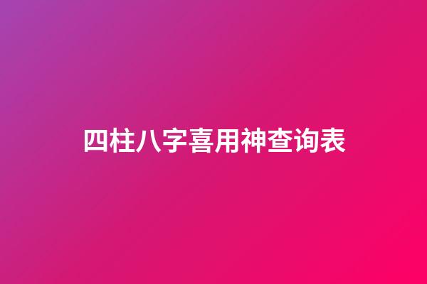 四柱八字喜用神查询表