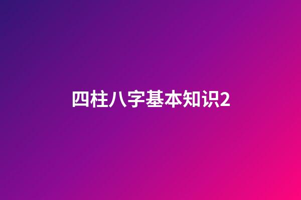 四柱八字基本知识2