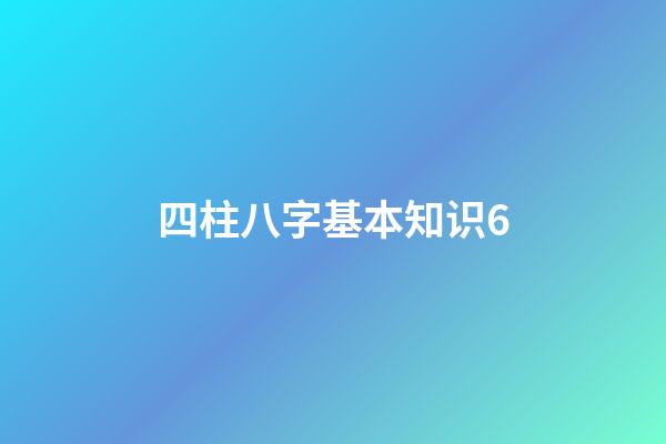 四柱八字基本知识6
