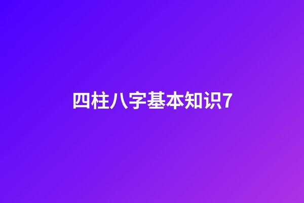 四柱八字基本知识7