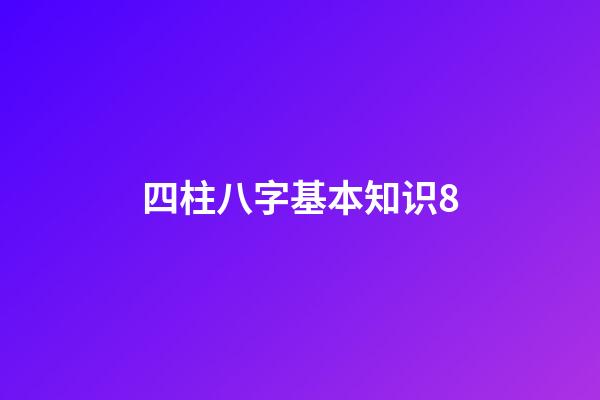 四柱八字基本知识8