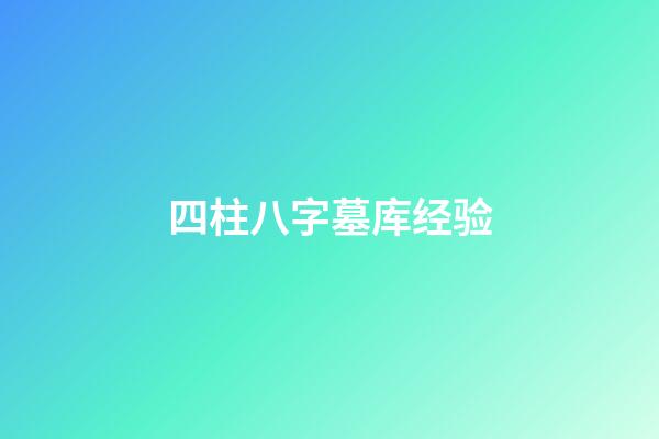 四柱八字墓库经验