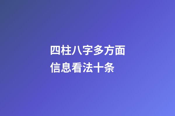 四柱八字多方面信息看法十条
