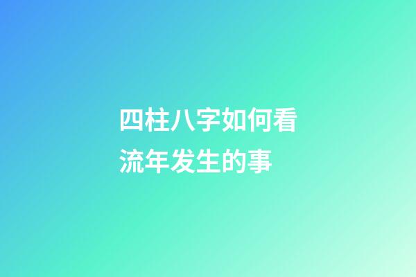 四柱八字如何看流年发生的事