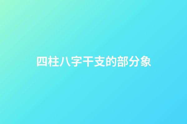 四柱八字干支的部分象