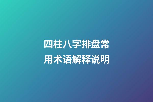 四柱八字排盘常用术语解释说明
