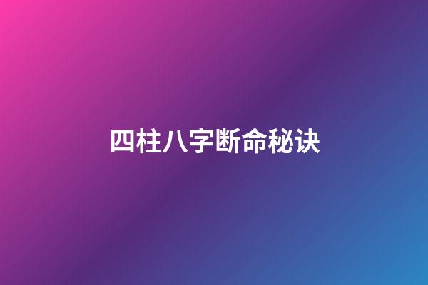 四柱八字断命秘诀