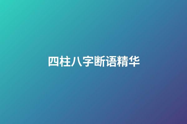 四柱八字断语精华