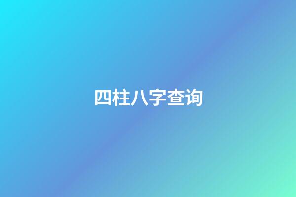 四柱八字查询