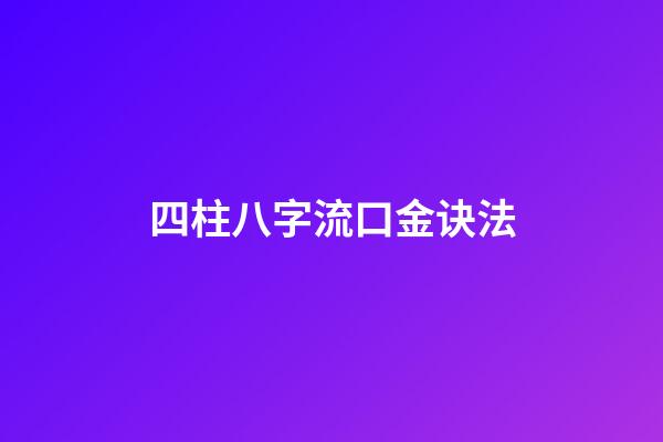 四柱八字流口金诀法