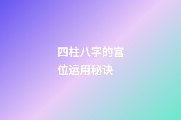 四柱八字的宫位运用秘诀