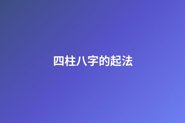 四柱八字的起法