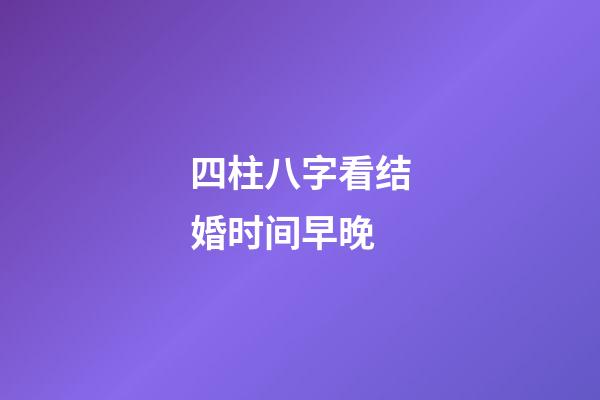 四柱八字看结婚时间早晚