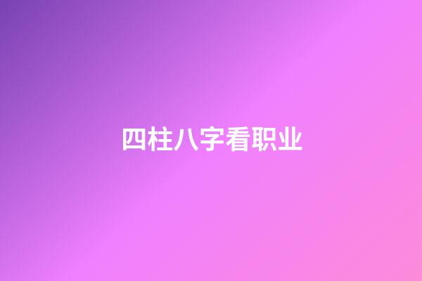 四柱八字看职业