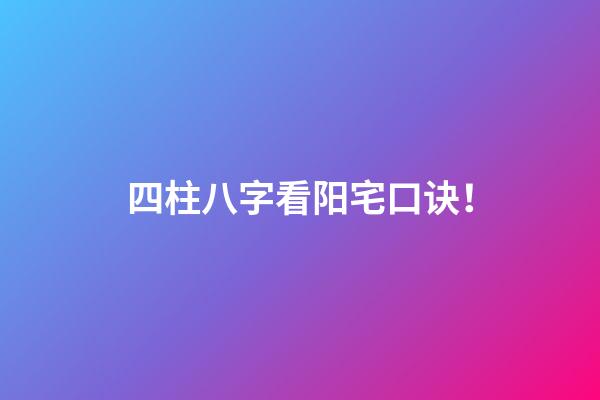 四柱八字看阳宅口诀！
