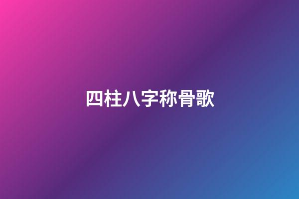 四柱八字称骨歌