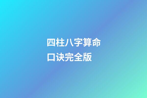 四柱八字算命口诀完全版