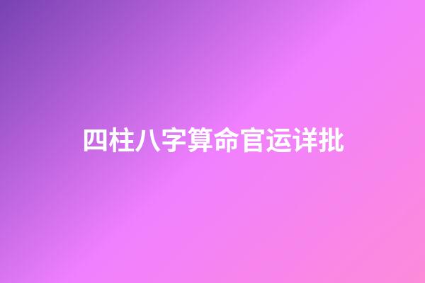 四柱八字算命官运详批