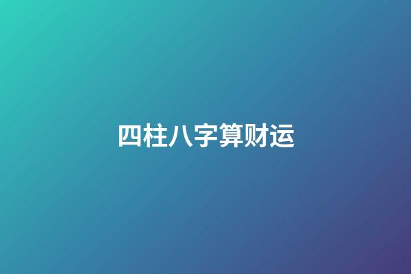四柱八字算财运