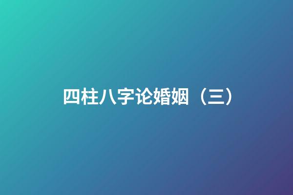 四柱八字论婚姻（三）
