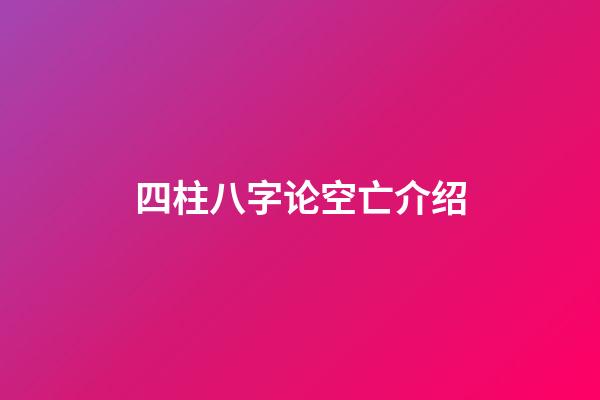 四柱八字论空亡介绍