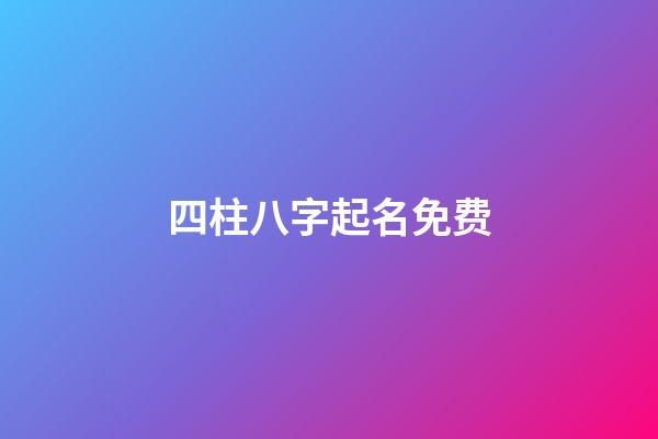 四柱八字起名免费(免费4柱八字)-第1张-宝宝起名-玄机派