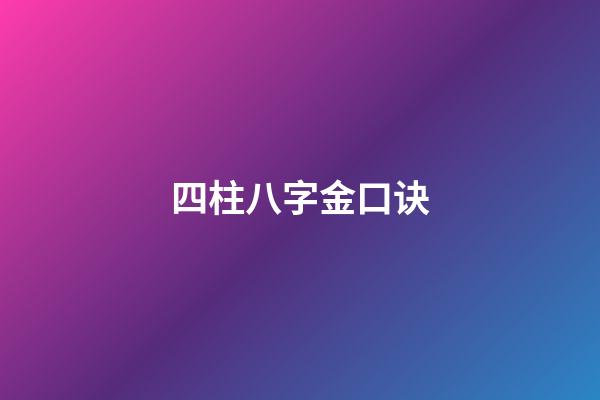 四柱八字金口诀