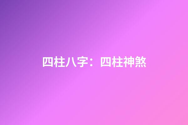 四柱八字：四柱神煞