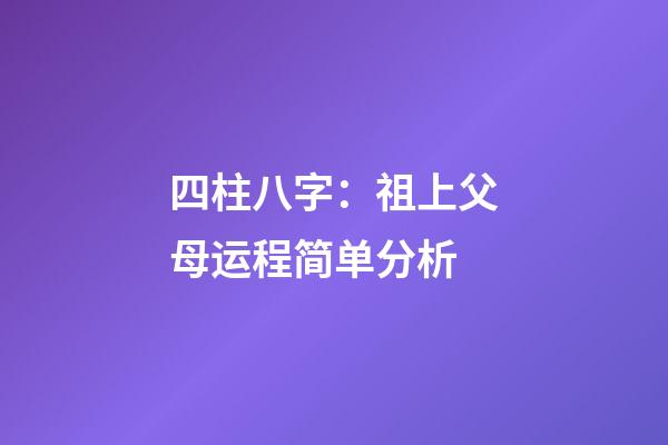 四柱八字：祖上父母运程简单分析