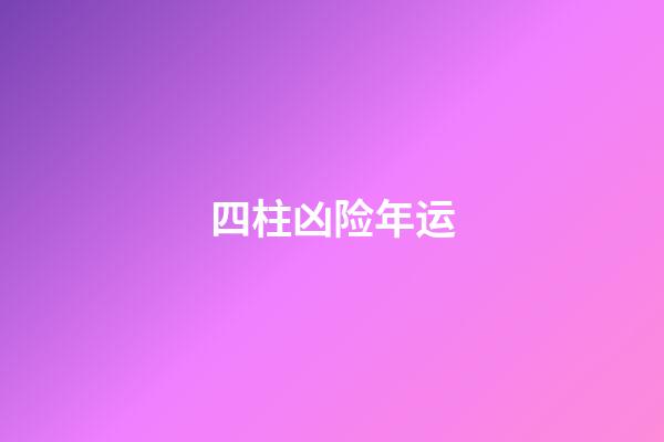 四柱凶险年运