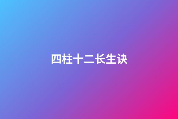 四柱十二长生诀