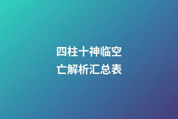 四柱十神临空亡解析汇总表