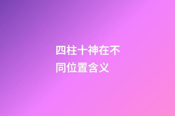 四柱十神在不同位置含义