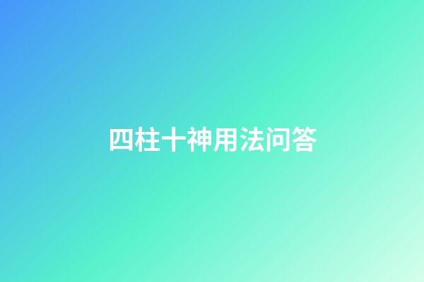 四柱十神用法问答