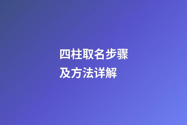 四柱取名步骤及方法详解