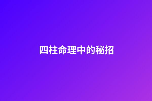 四柱命理中的秘招