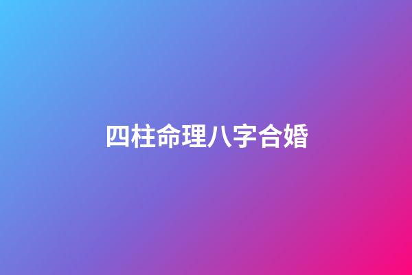 四柱命理八字合婚