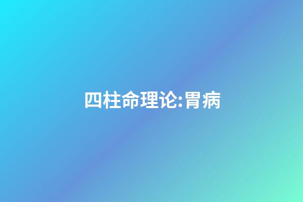 四柱命理论:胃病