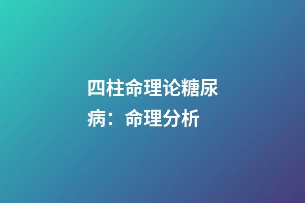 四柱命理论糖尿病：命理分析